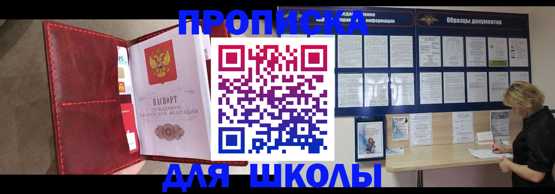 прописка для школы в Пензе