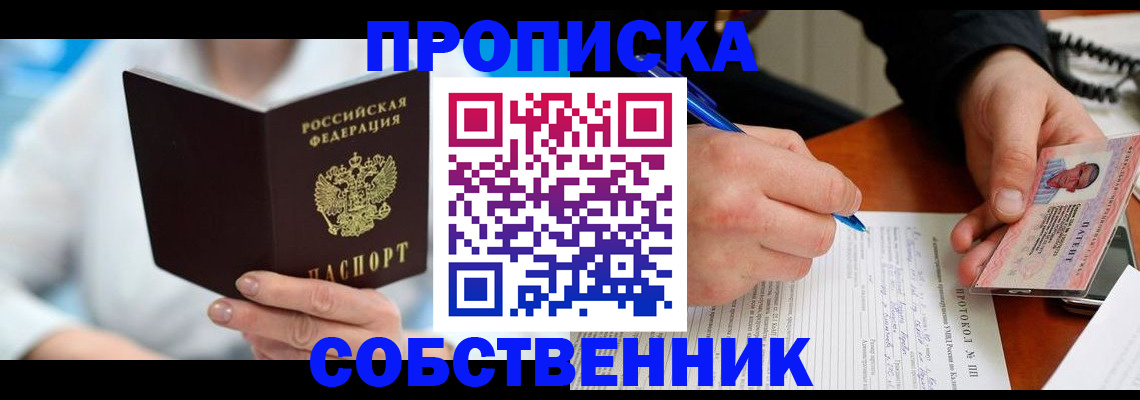 прописка от собственника в Пензе
